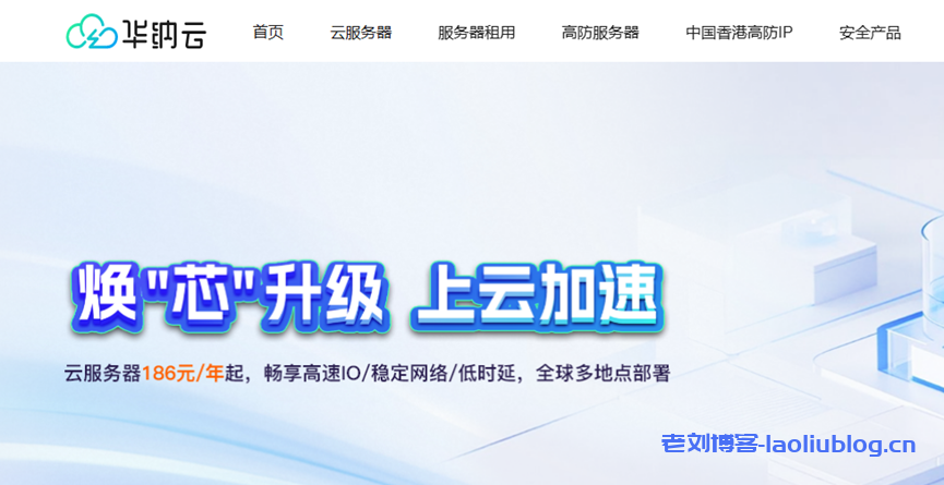 華納云服務(wù)器年付鉅惠,買1年送2個月,全球多地點(diǎn)部署!數(shù)據(jù)盤超低價格擴(kuò)容50G僅需60元-老劉博客